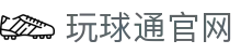 玩球体育资讯直播平台_赛事比分实时更新与数据解读观赛入口